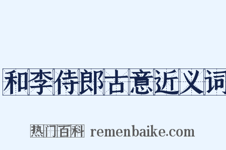 和李侍郎古意近义词是什么意思的图片